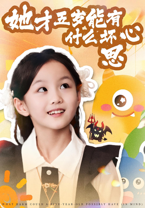 【她才五岁能有什么坏心思（72集）】短剧超清全集免费观赏-第1张图片-热搜短剧最新分享