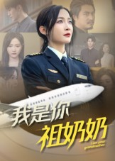 【我是你祖奶奶（57集）】免费高清短剧在线追完-第1张图片-热搜短剧最新分享