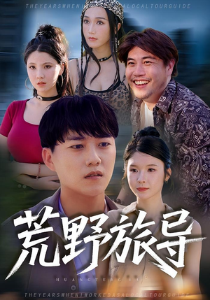 【荒野旅导(51集)】短剧全集免费畅享观看-第1张图片-热搜短剧最新分享 【荒野旅导(51集)】短剧全集免费畅享观看-第1张图片-热搜短剧最新分享