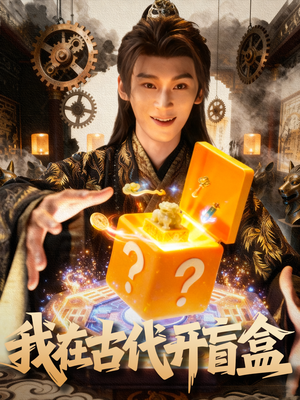 【我在古代开盲盒（72集）】免费短剧全集高清在线享-第1张图片-热搜短剧最新分享