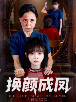 【换颜成凤（54集）】免费短剧高清全集速看-第1张图片-热搜短剧最新分享