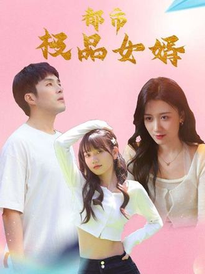 【都市逍遥女婿(96集)】超清短剧在线免费点播-第1张图片-热搜短剧最新分享 【都市逍遥女婿(96集)】超清短剧在线免费点播-第1张图片-热搜短剧最新分享