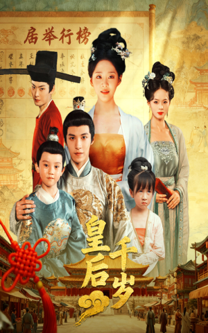 【皇后千岁（50集）】爆款短剧全集无广告在线观-第1张图片-热搜短剧最新分享