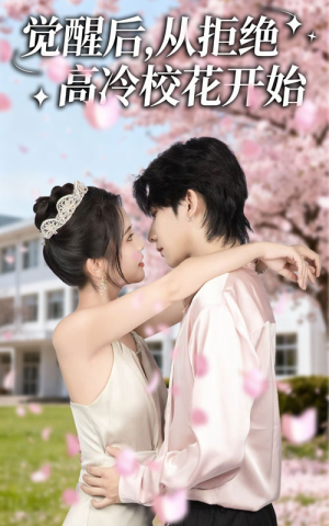 【觉醒后从拒绝高冷校花开始（60集）】在线短剧完整版免费畅享-第1张图片-热搜短剧最新分享