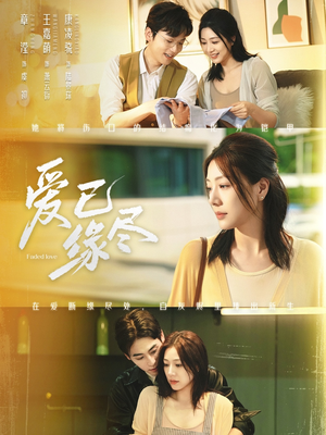 【爱已缘尽(62集)】精彩短剧免费全集追看-第1张图片-热搜短剧最新分享 【爱已缘尽(62集)】精彩短剧免费全集追看-第1张图片-热搜短剧最新分享