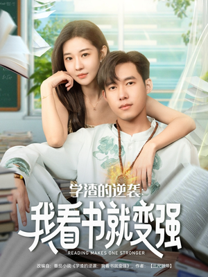 【学渣的逆袭我看书就变强（83集）】在线短剧全集免费速览-第1张图片-热搜短剧最新分享