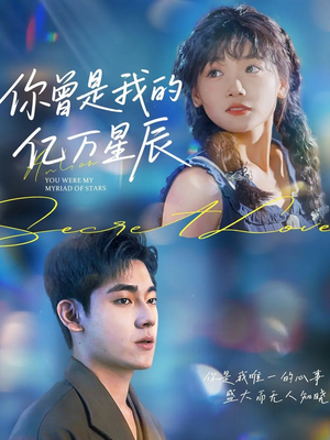 【你曾是我的亿万星辰(70集)】短剧全集免费在线览-第1张图片-热搜短剧最新分享 【你曾是我的亿万星辰(70集)】短剧全集免费在线览-第1张图片-热搜短剧最新分享