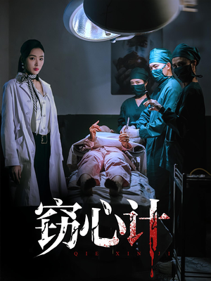 【窃心计（70集）】短剧免费高清全集看-第1张图片-热搜短剧最新分享