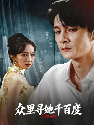 【众里寻她千百度（39集）】短剧免费全集高清在线享-第1张图片-热搜短剧最新分享