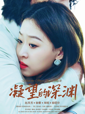 【凝望的深渊（72集）】短剧免费高清全集观看-第1张图片-热搜短剧最新分享