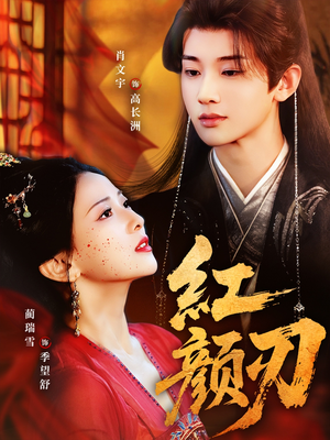 【红颜刃（60集）】短剧全集在线免费播放-第1张图片-热搜短剧最新分享