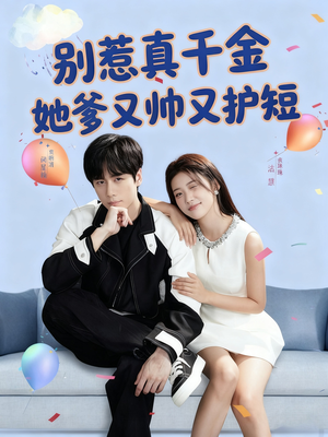 【别惹真千金她爹又帅又护短(79集)】免费热门短剧在线畅享-第1张图片-热搜短剧最新分享 【别惹真千金她爹又帅又护短(79集)】免费热门短剧在线畅享-第1张图片-热搜短剧最新分享