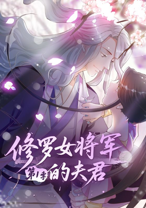 【修罗女将军的夫君第1季（72集）】短剧全集高清免费点播-第1张图片-热搜短剧最新分享