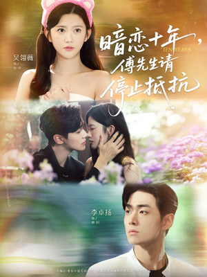 【暗恋十年，傅先生请停止抵抗（80集）】高清短剧全集免费观看-第1张图片-热搜短剧最新分享