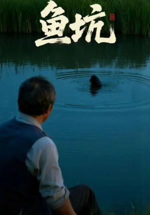 【鱼坑（30集）】免费短剧在线高清观看-第1张图片-热搜短剧最新分享