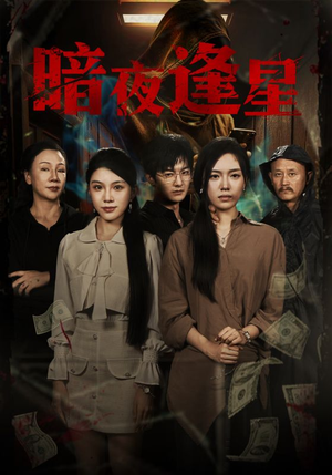 【暗夜逢星(67集)】超火短剧全集免费放送-第1张图片-热搜短剧最新分享 【暗夜逢星(67集)】超火短剧全集免费放送-第1张图片-热搜短剧最新分享