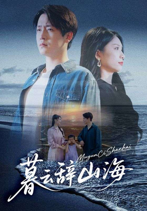 【暮云辞山海（65集）】热门短剧全集免费播放-第1张图片-热搜短剧最新分享