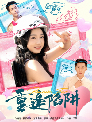 【重逢陷阱（78集）】短剧免费畅享全集不卡顿-第1张图片-热搜短剧最新分享