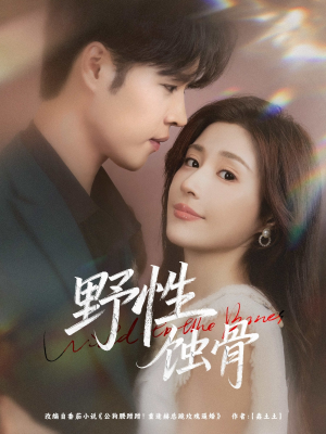 【野性蚀骨（86集）】热门短剧无广告在线赏-第1张图片-热搜短剧最新分享