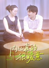 【内心真的很暖意（17集）】热门短剧全集一键式观看-第1张图片-热搜短剧最新分享