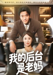 【我的后台是老妈（63集）】超火短剧在线免费享-第1张图片-热搜短剧最新分享
