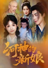 【河神的新娘（80集）】短剧全集免费在线畅享-第1张图片-热搜短剧最新分享