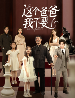 【这个爸爸我不要了（60集）】高清短剧全集免费在线赏-第1张图片-热搜短剧最新分享