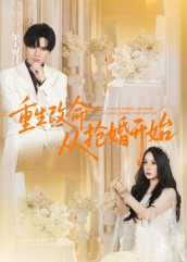 【重生改命从抢婚开始（100集）】超火短剧无广告播放-第1张图片-热搜短剧最新分享