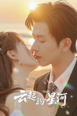 【云起盼星河（65集）】独家短剧免费全集呈现-第1张图片-热搜短剧最新分享