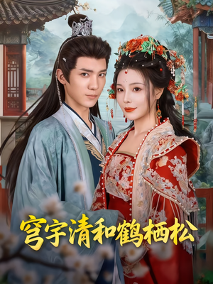 【穹宇清和鹤栖松(71集)】短剧全集免费在线速览-第1张图片-热搜短剧最新分享 【穹宇清和鹤栖松(71集)】短剧全集免费在线速览-第1张图片-热搜短剧最新分享