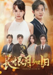 【长恨月如旧（55集）】全网独家短剧免费畅看-第1张图片-热搜短剧最新分享
