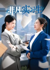 【非凡实习生（11集）】免费短剧全集在线赏-第1张图片-热搜短剧最新分享