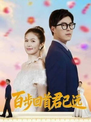 【百步回首君已远（64集）】经典短剧完整版免费放送-第1张图片-热搜短剧最新分享