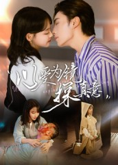 【以爱为镜探真意(53集)】短剧完整版免费速览-第1张图片-热搜短剧最新分享 【以爱为镜探真意(53集)】短剧完整版免费速览-第1张图片-热搜短剧最新分享