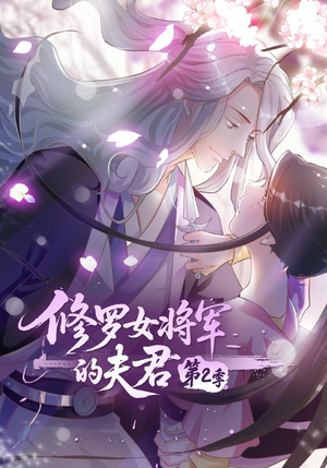 【修罗女将军的夫君第2季（73集）】短剧佳作完整在线播放-第1张图片-热搜短剧最新分享