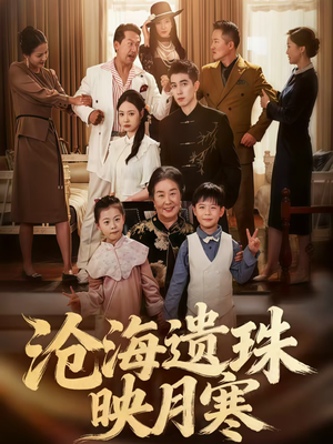 【沧海遗珠映月寒（80集）】短剧免费在线完整赏-第1张图片-热搜短剧最新分享
