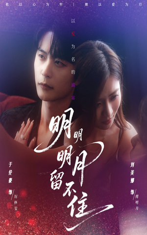 【明明明月留不住（60集）】热门短剧免费在线畅览-第1张图片-热搜短剧最新分享