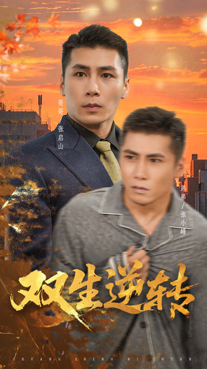 【双生逆转（60集）】短剧全集免费在线追-第1张图片-热搜短剧最新分享