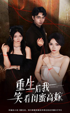【重生后我笑看闺蜜高嫁（60集）】短剧全集免费高清点播-第1张图片-热搜短剧最新分享
