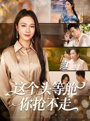 【这个头等舱你抢不走（50集）】短剧佳作在线免费品鉴-第1张图片-热搜短剧最新分享