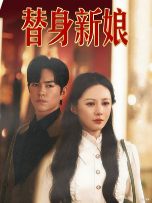 【替身新娘（60集）】热门短剧免费在线追看-第1张图片-热搜短剧最新分享