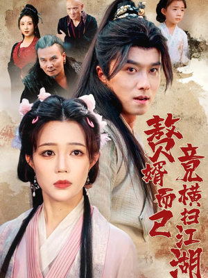 【赘婿而已竟横扫江湖(64集)】短剧完整版免费观赏-第1张图片-热搜短剧最新分享 【赘婿而已竟横扫江湖(64集)】短剧完整版免费观赏-第1张图片-热搜短剧最新分享