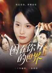 【困在你的世界（30集）】热门短剧免费在线品鉴-第1张图片-热搜短剧最新分享