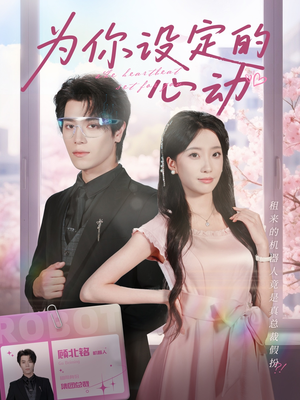 【为你设定的心动（80集）】热门短剧免费在线欣赏-第1张图片-热搜短剧最新分享