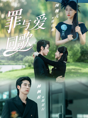 【罪与爱同歌（76集）】精彩短剧免费全集观瞧-第1张图片-热搜短剧最新分享