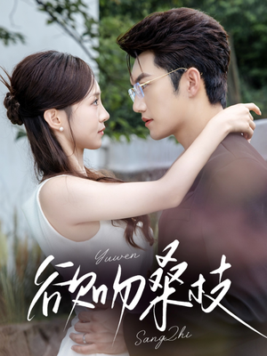 【欲吻桑枝（64集）】短剧完整版免费畅享-第1张图片-热搜短剧最新分享