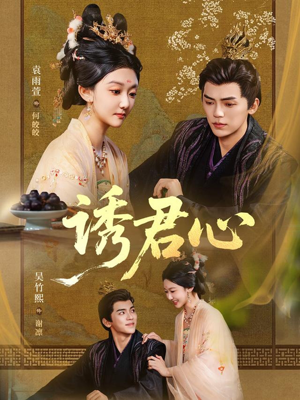 【诱君心（61集）】短剧完整版免费在线播-第1张图片-热搜短剧最新分享