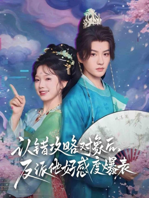 【认错攻略对象后，反派他好感度爆表（64集）】短剧完整版免费在线赏-第1张图片-热搜短剧最新分享