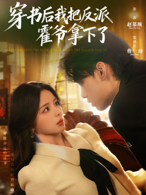 【穿书后我把反派霍爷拿下了(81集)】超火短剧在线高清无卡顿-第1张图片-热搜短剧最新分享 【穿书后我把反派霍爷拿下了(81集)】超火短剧在线高清无卡顿-第1张图片-热搜短剧最新分享