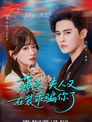 【薄总，夫人又在装乖骗你了（80集）】免费短剧完整高清观瞧-第1张图片-热搜短剧最新分享